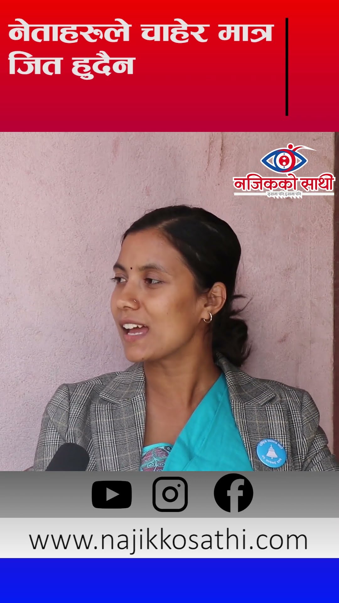 नेताहरुले चाहेर मात्रै जित हुदैँन सोबिता गौतम